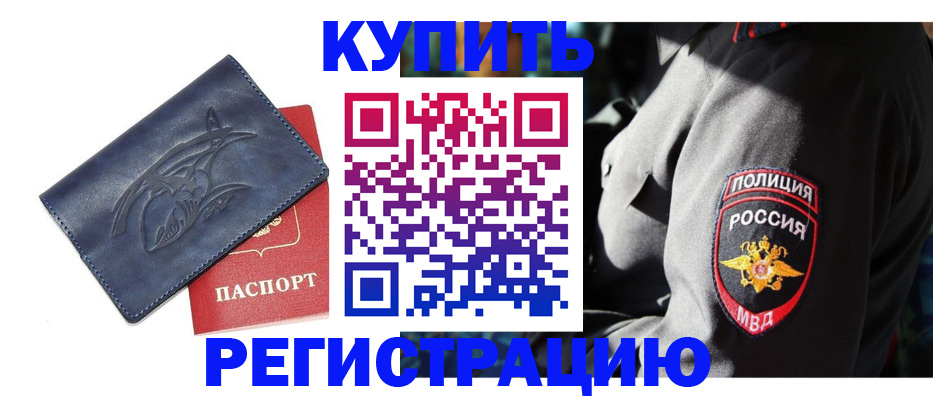 временная регистрация недорого в Колпашево